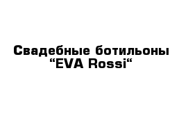 Свадебные ботильоны “EVA Rossi“